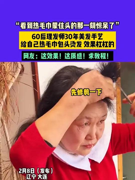 2月8日(发布),辽宁 大连。素材来源:“看到热毛巾蒙住头的那一刻惊呆了”。60后理发师3