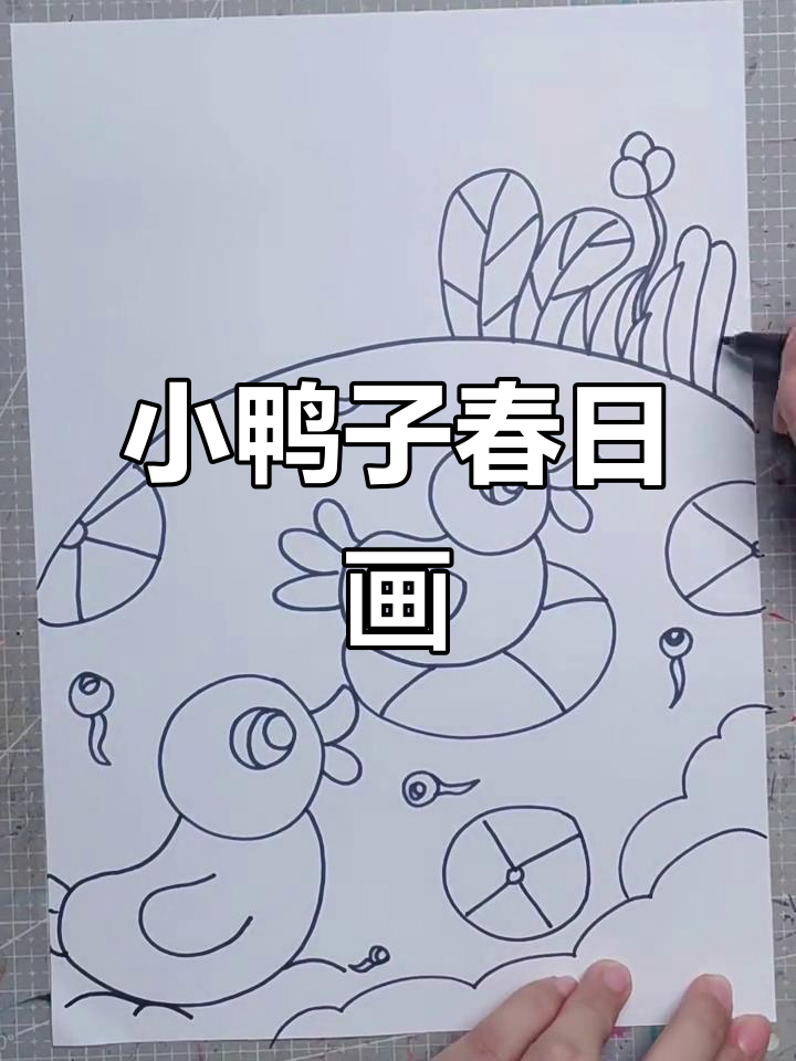 春天池塘小鸭子的简笔画教程,轻松学会