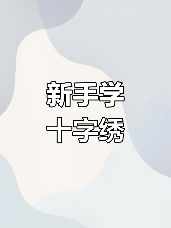 十字绣新手入门教程,掌握基础针法