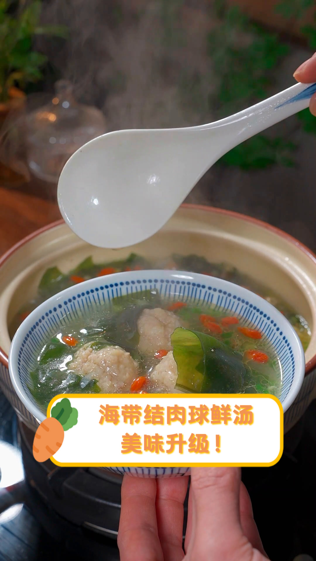 海带结肉球鲜汤,美味升级!
