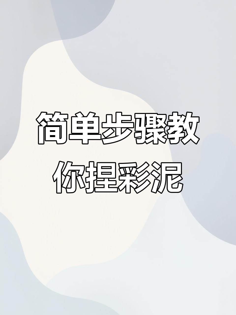 彩泥教程大揭秘,轻松捏出甜甜圈宝贝