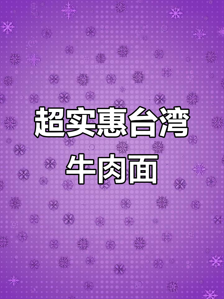 台湾牛肉面，32元大碗超值！必试台北美食