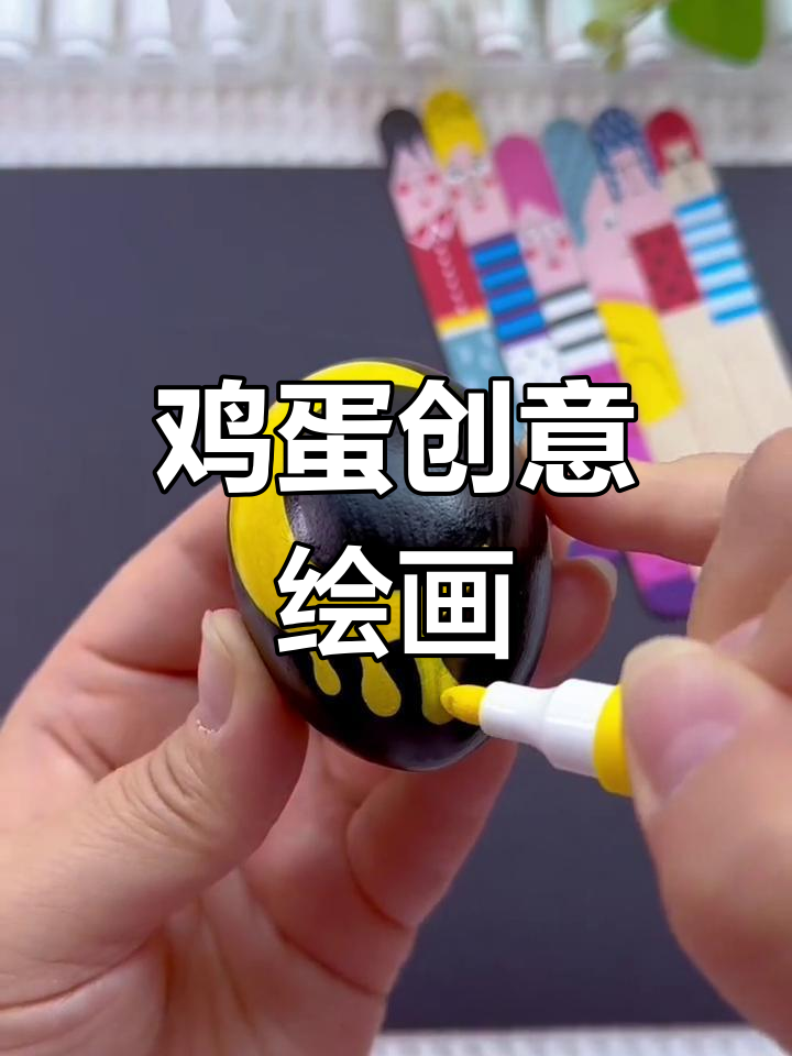 在鸡蛋上作画,暑假亲子乐趣无穷!