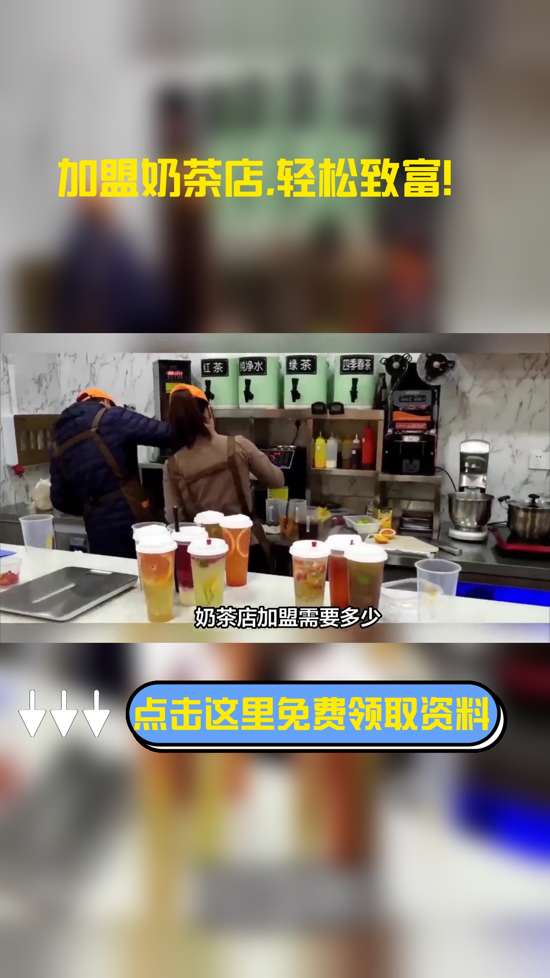 奶茶店加盟需要多少,以下信息要了解!