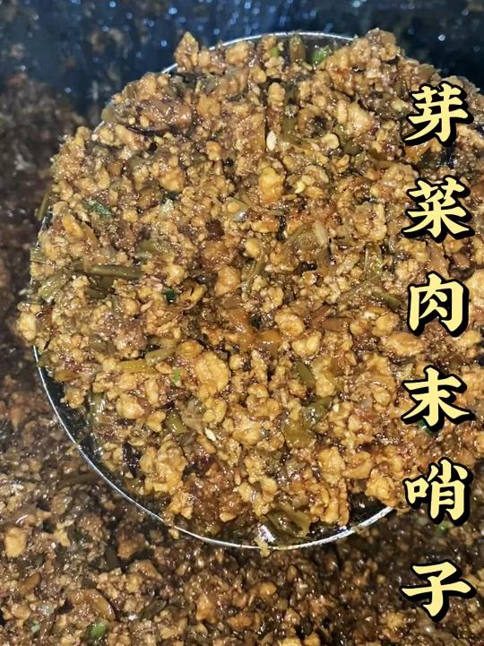 芽菜肉末哨子