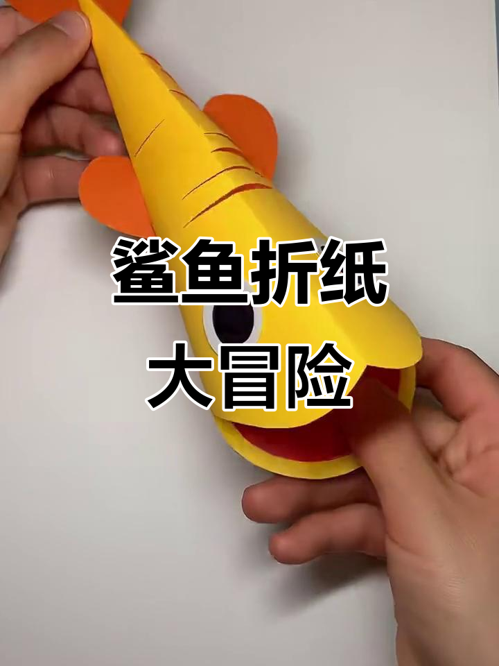 鲨鱼折纸手工挑战,雨天来临快跑吧!