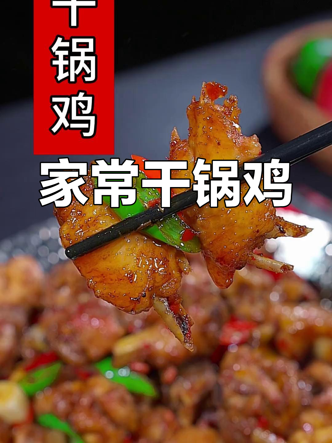 春节必备干锅鸡,家常做法简单又美味!
