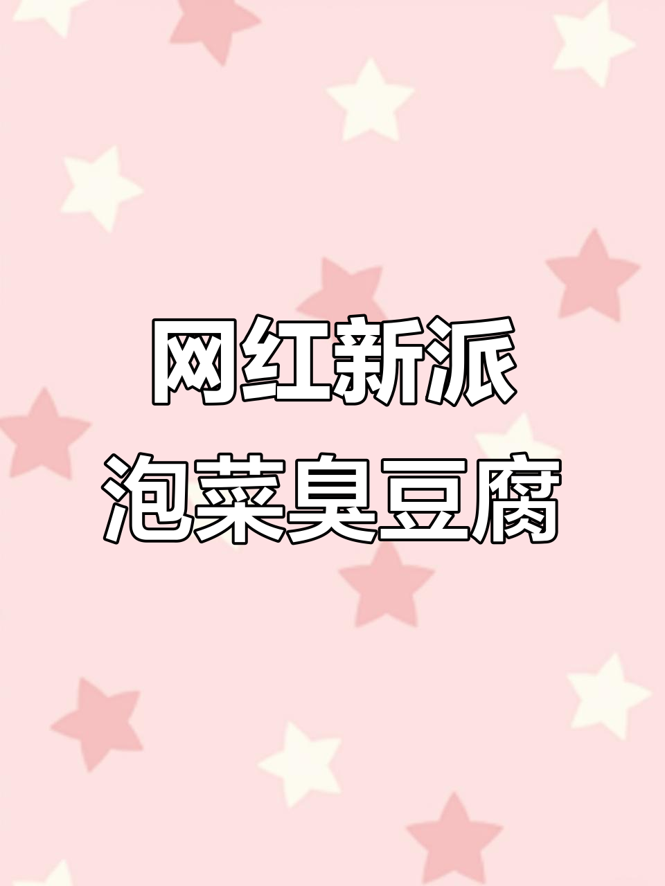 泡菜臭豆腐秘制拌料配方,麻辣鲜香一应俱全