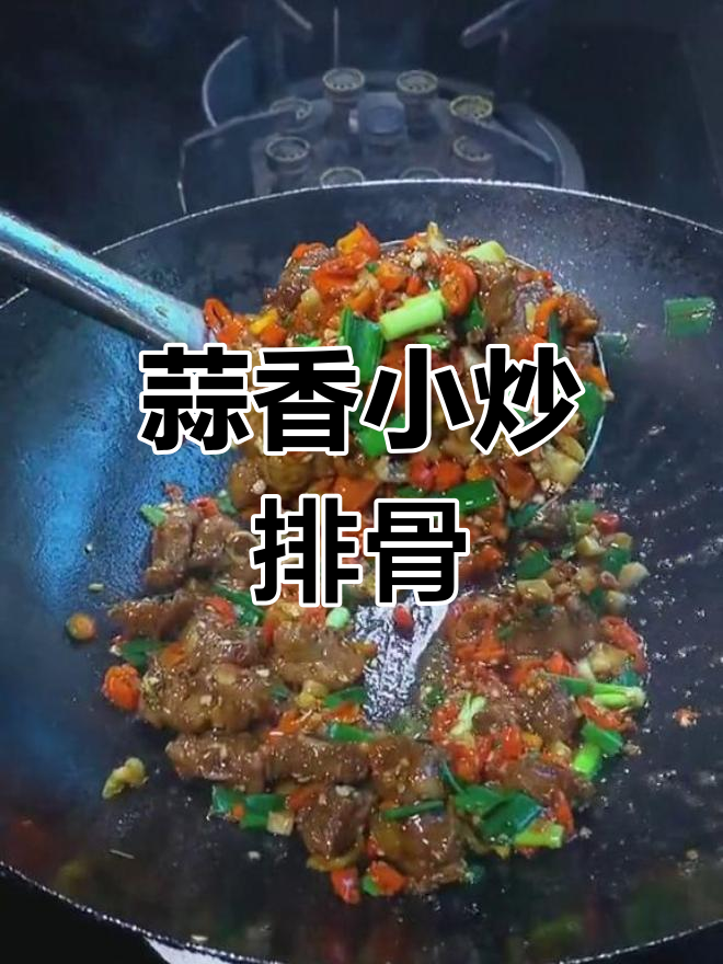 小炒排骨,简单又美味
