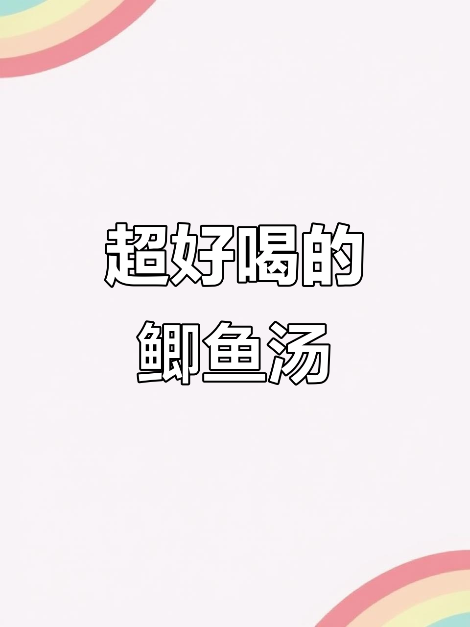 炖鲫鱼汤的绝妙做法,鲜美无比,大人小孩都爱喝