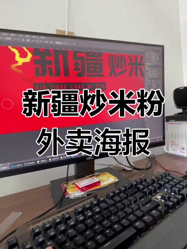 新疆炒米粉外卖海报制作,网红美食来袭!