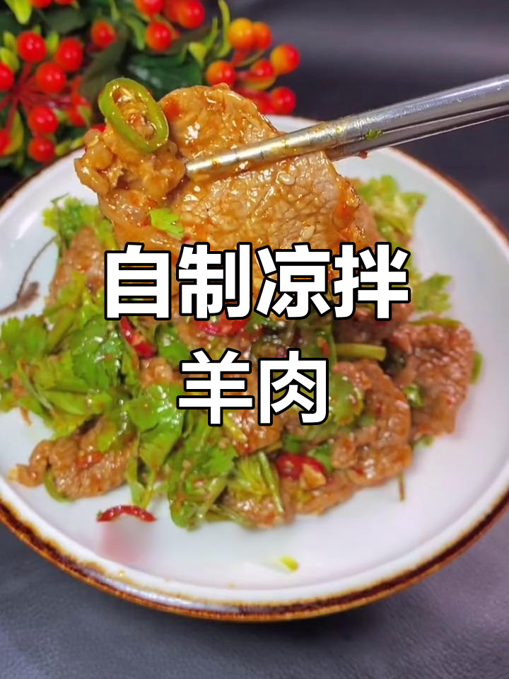 凉拌羊肉,清爽美味