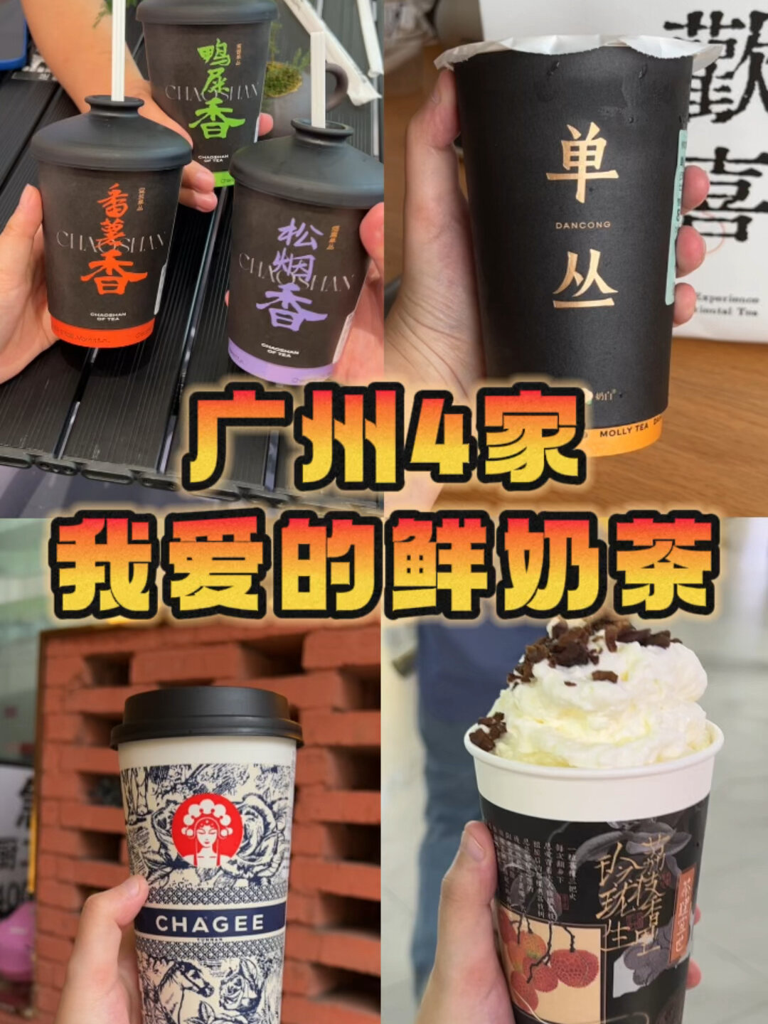 广州4家宝藏鲜奶茶,第一家真的惊艳!