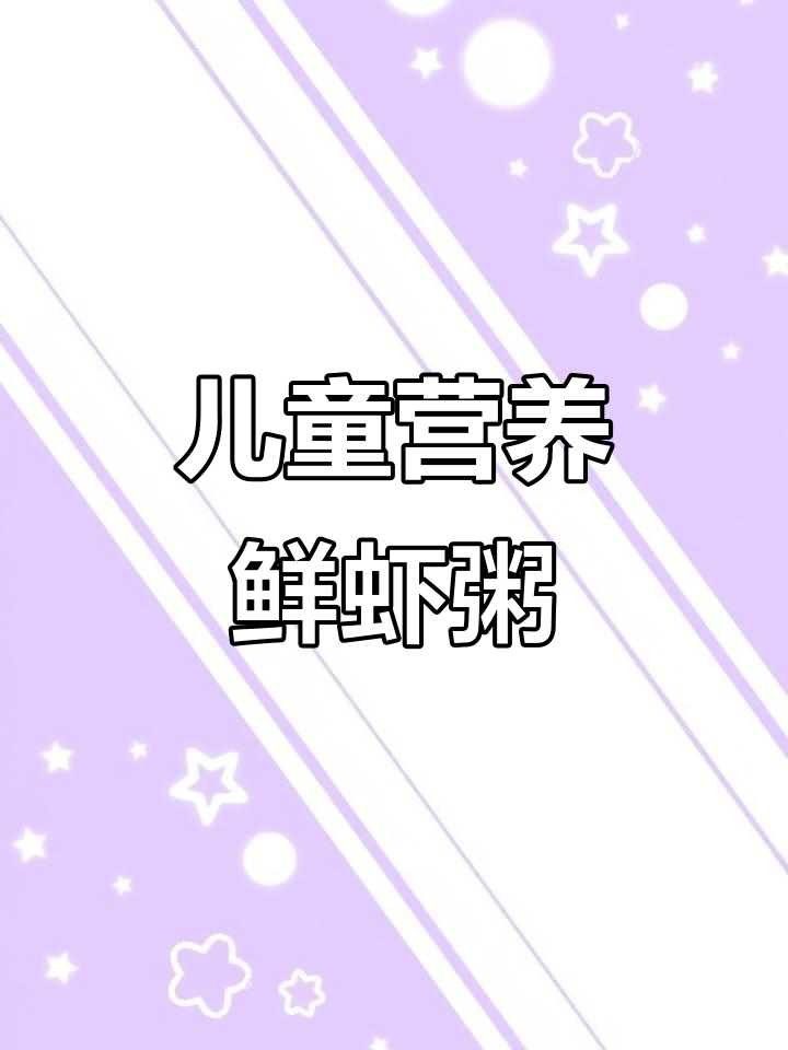 蔬菜鲜虾粥，营养满满又美味