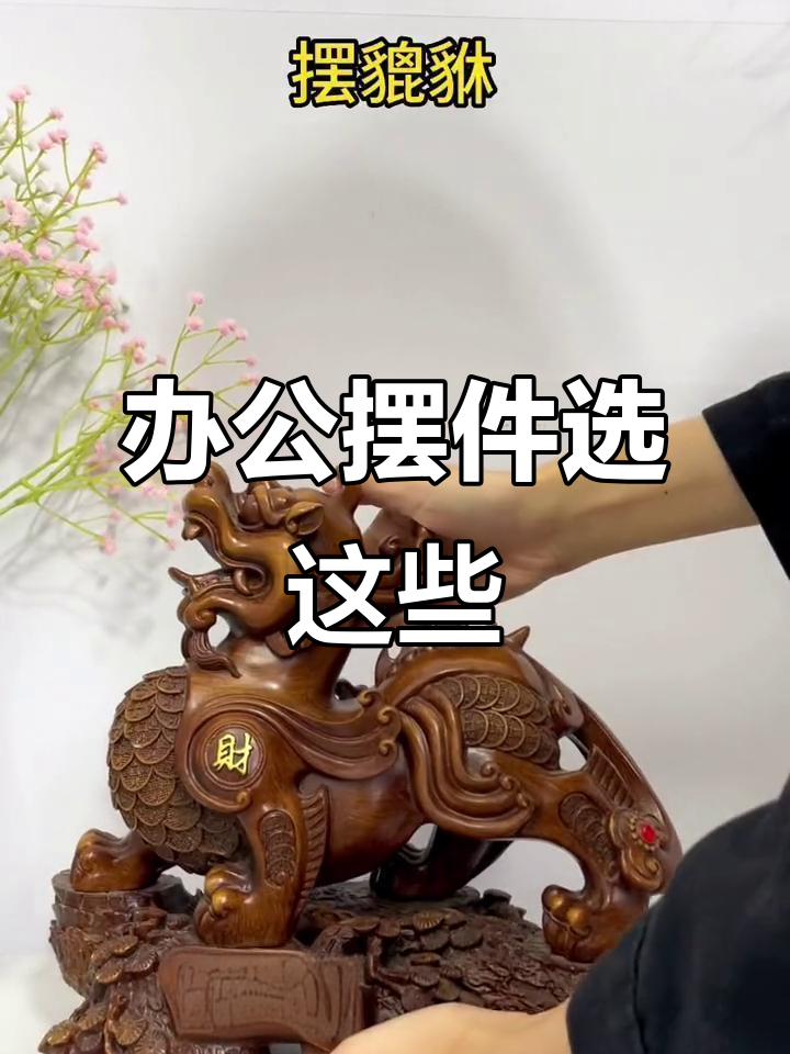 办公室摆件推荐:龙船、貔貅、白菜,寓意深刻助运程
