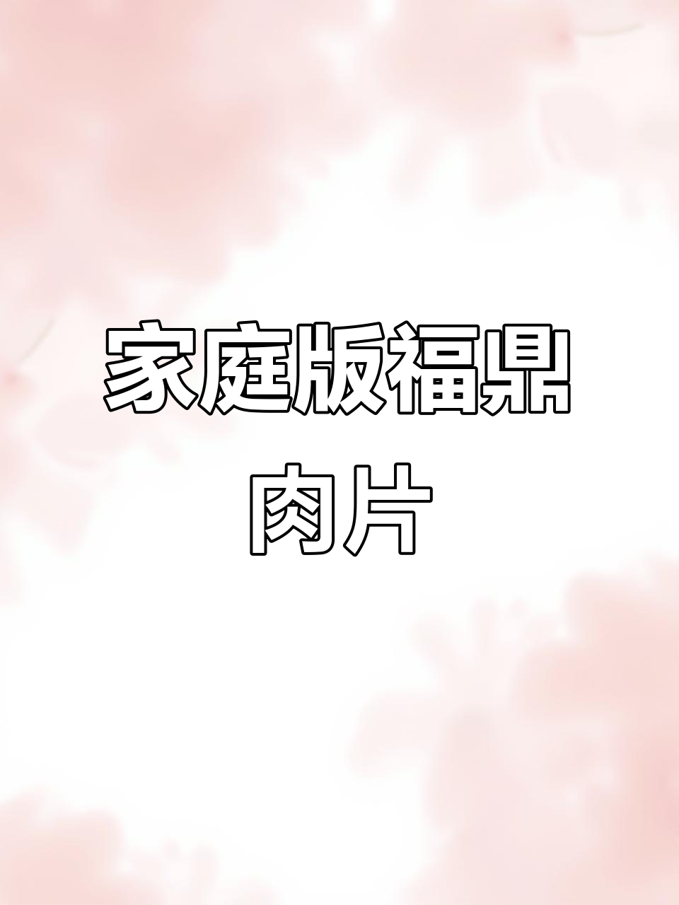 在家轻松做福鼎肉片,开水一煮就能吃