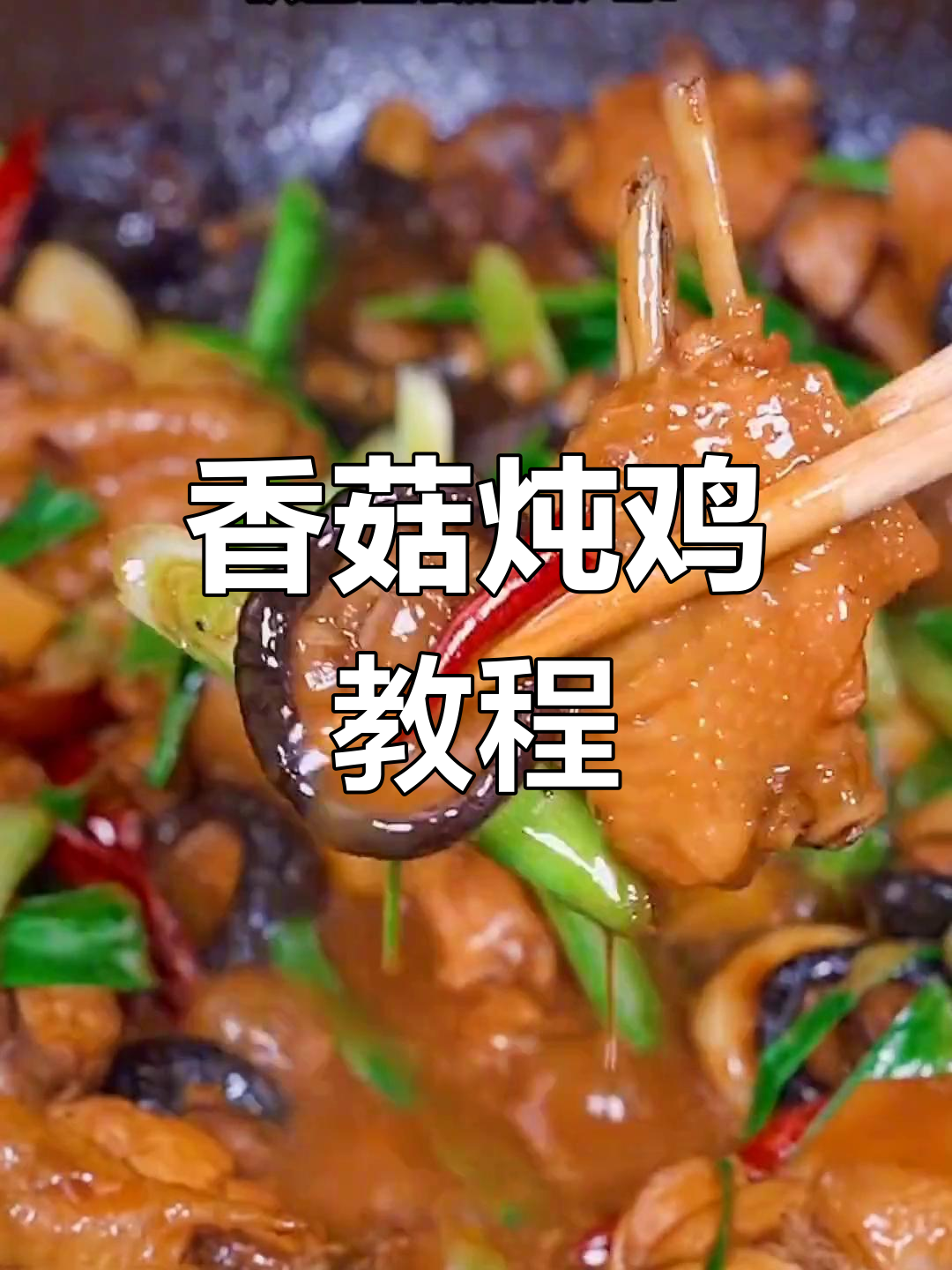香菇焖鸡的家常做法,简单又美味
