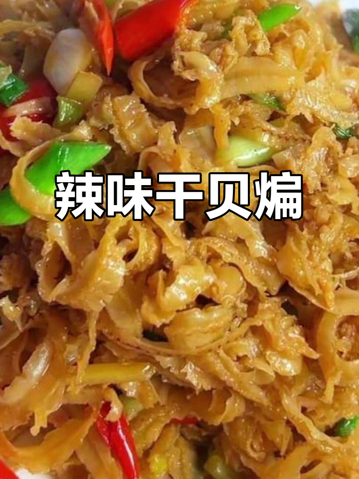 辣椒炒干贝边,鲜香十足,米饭必备下饭神器