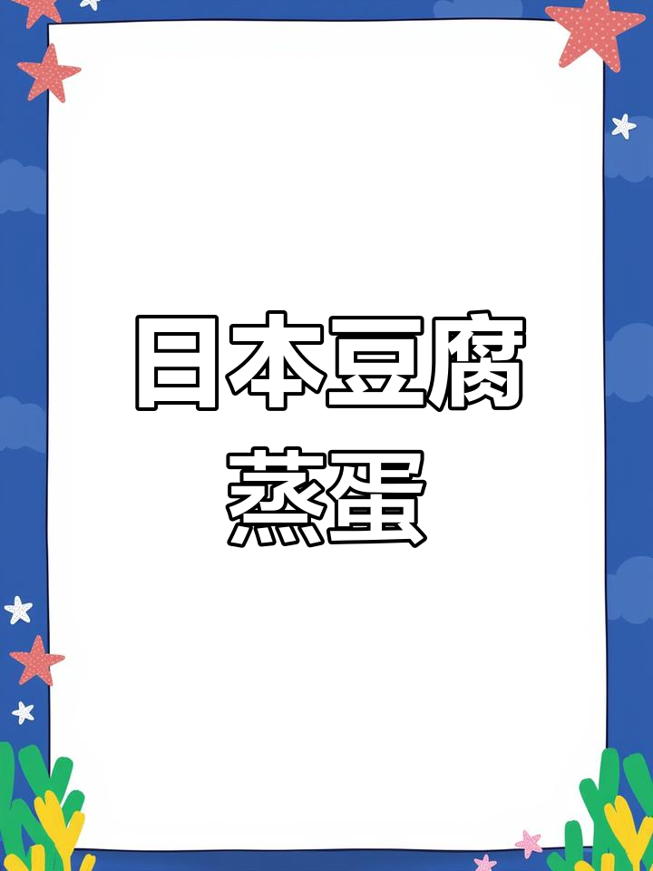 鲜嫩日本豆腐蒸蛋,做法简单又美味