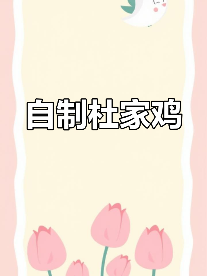 七夕杜家鸡做法,香料秘方公开