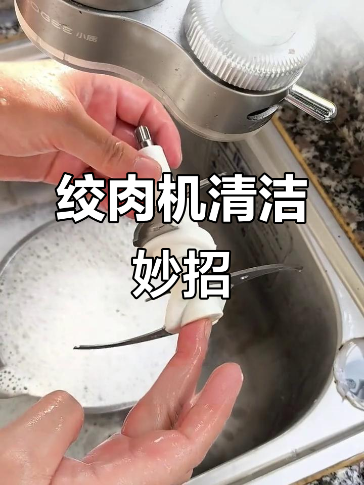 清洗绞肉机,纸巾搅拌5秒轻松搞定,省力又卫生!