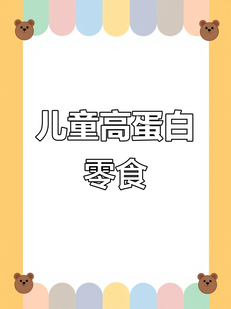 孩子最爱的高蛋白猪肉脯,营养满满又解馋