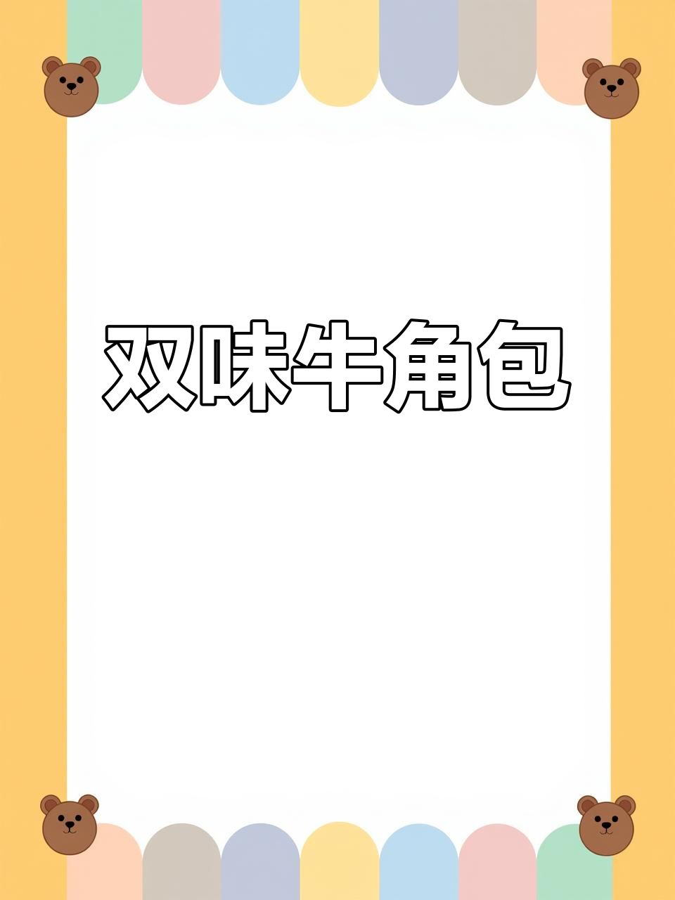 香软夹心,双重口味任选,诺贝达牛角包让你一试成主!