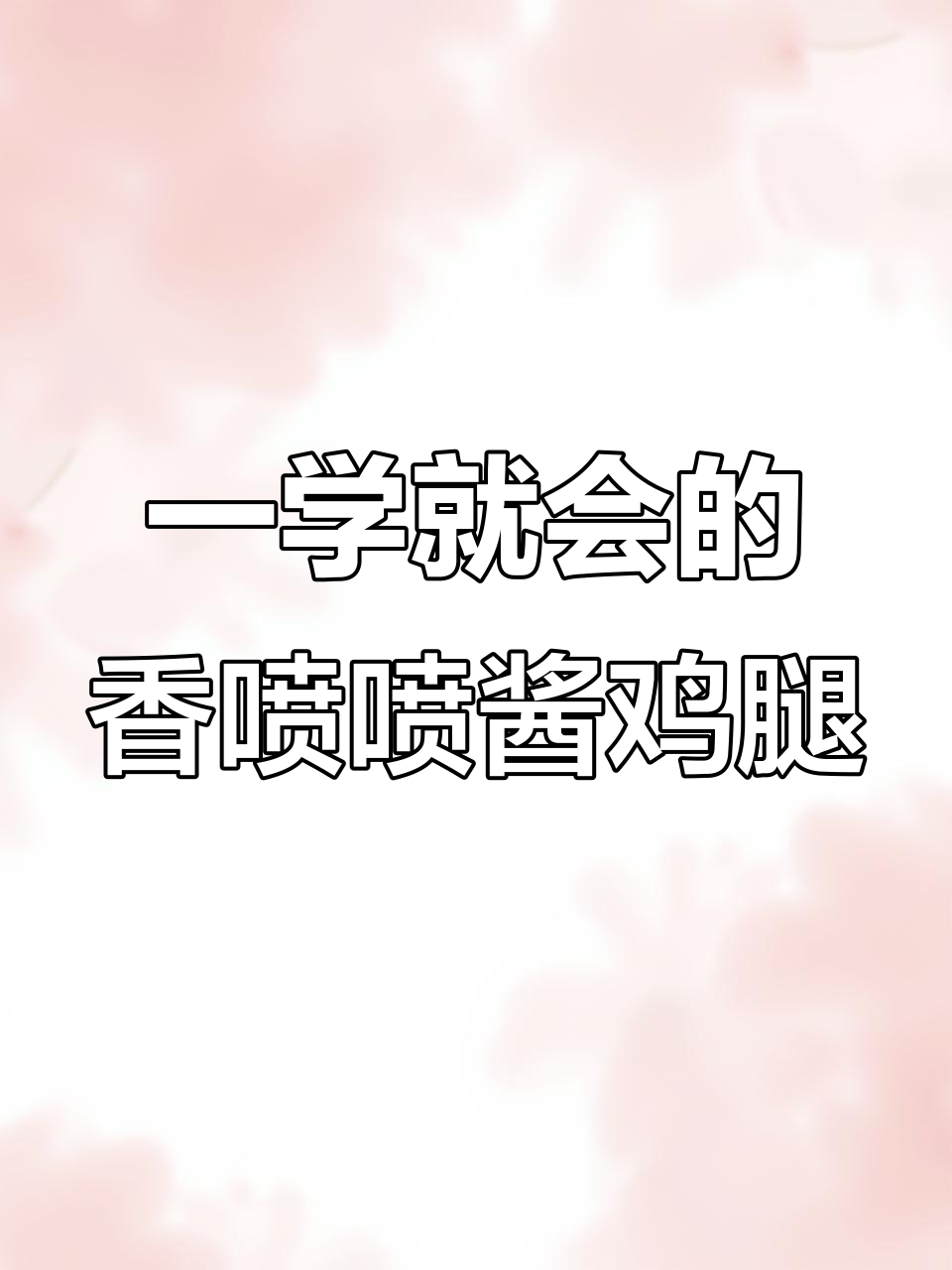 酱鸡腿轻松做,孩子们抢着吃!