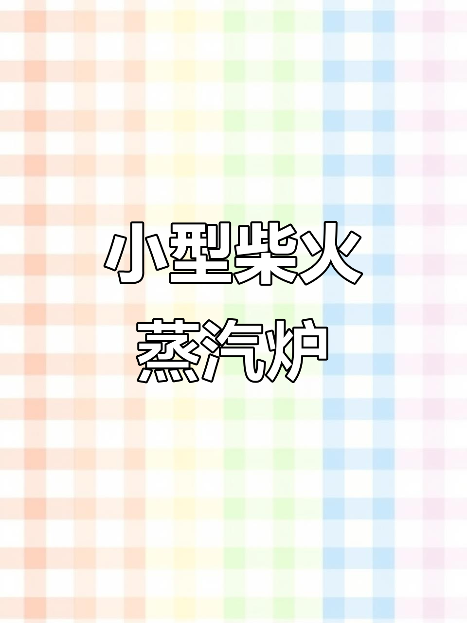 柴火蒸汽锅炉热水供应,自动补水箱与温度表一应俱全