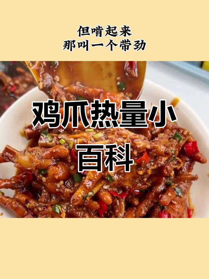 鸡爪热量大揭秘,追剧必备但别贪吃!