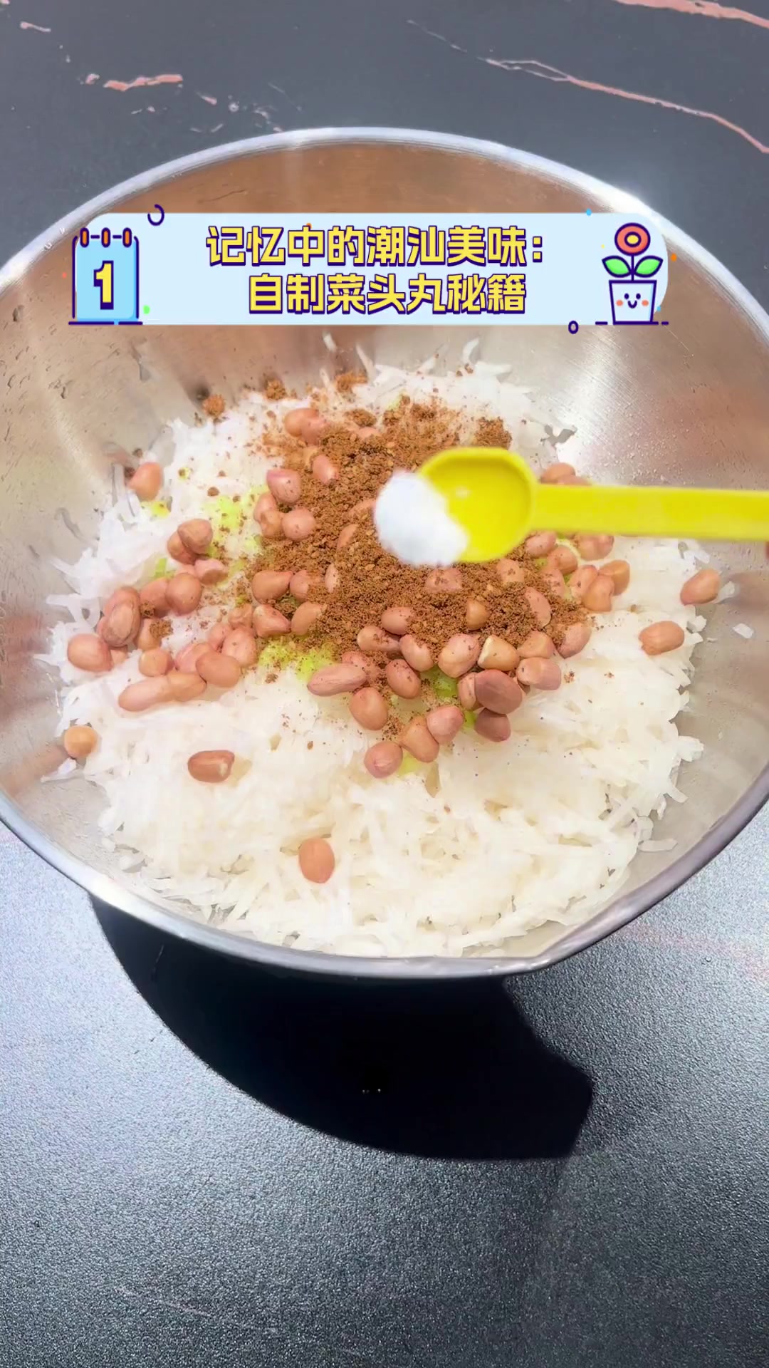 记忆中的潮汕美味:自制菜头丸秘籍