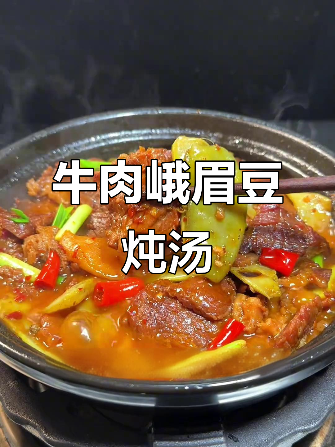 牛肉炖蛾眉豆，汤汁渗透更美味