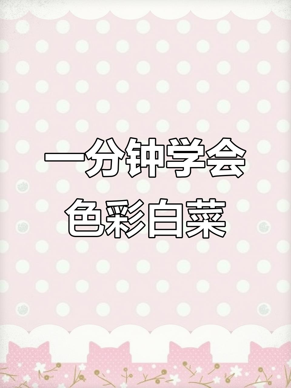 色彩白菜塑造全攻略，从浅到深一步步教你画