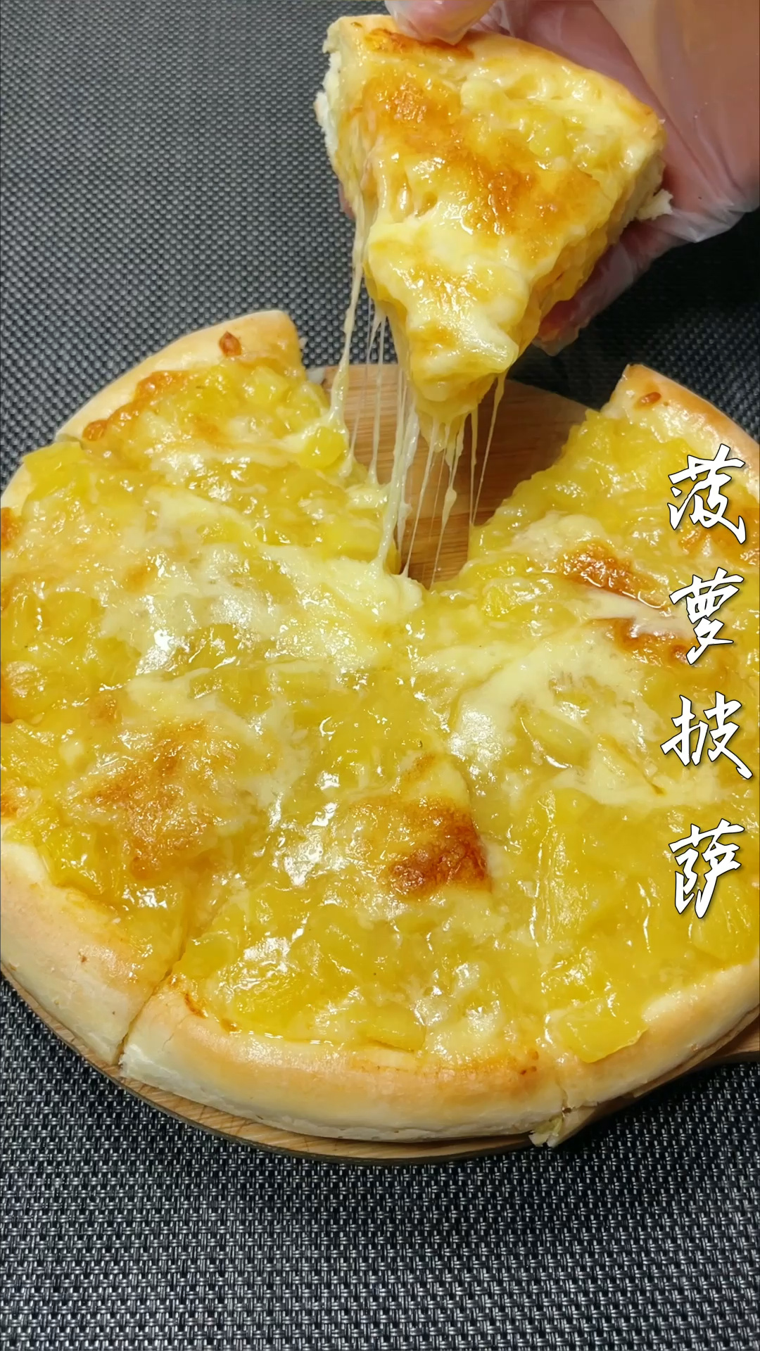 菠萝披萨