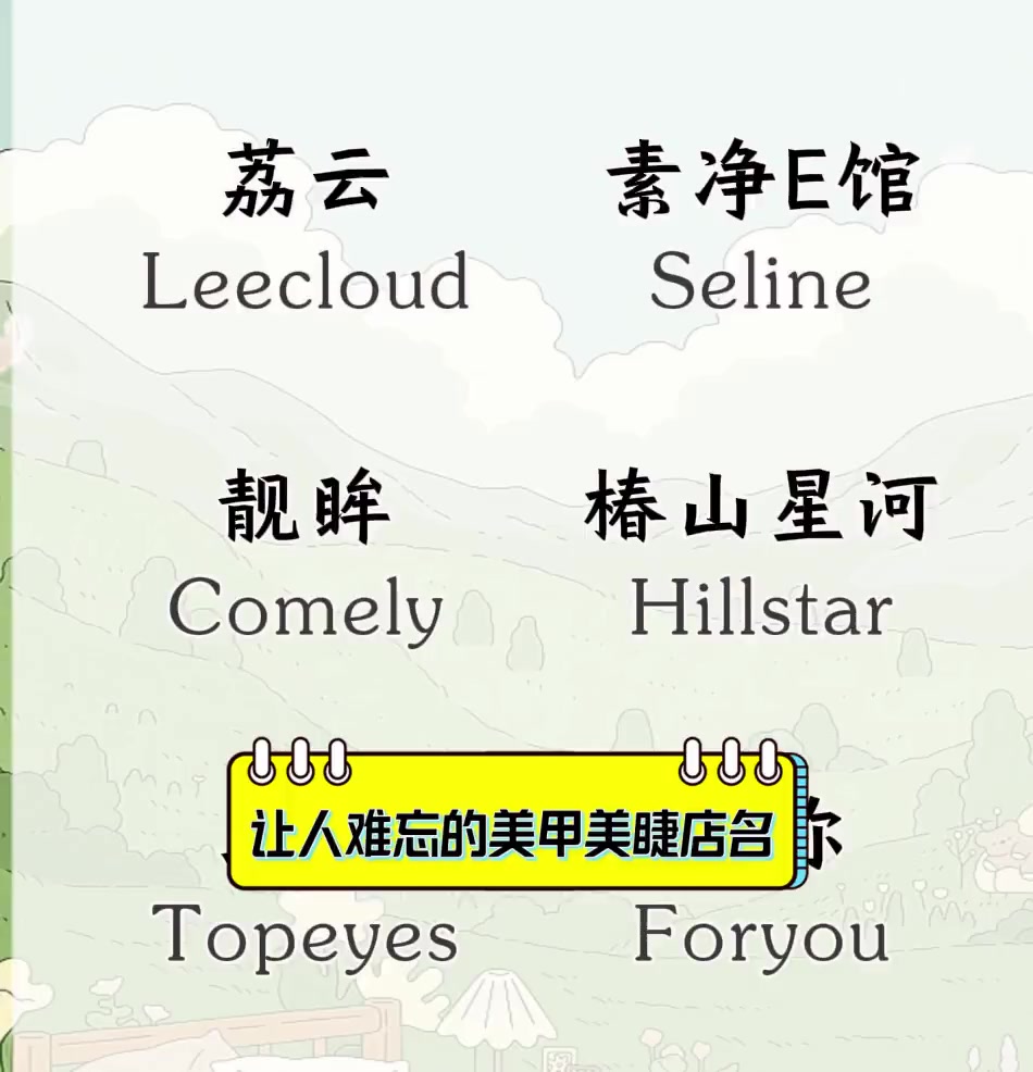 让人难忘的美甲美睫店名