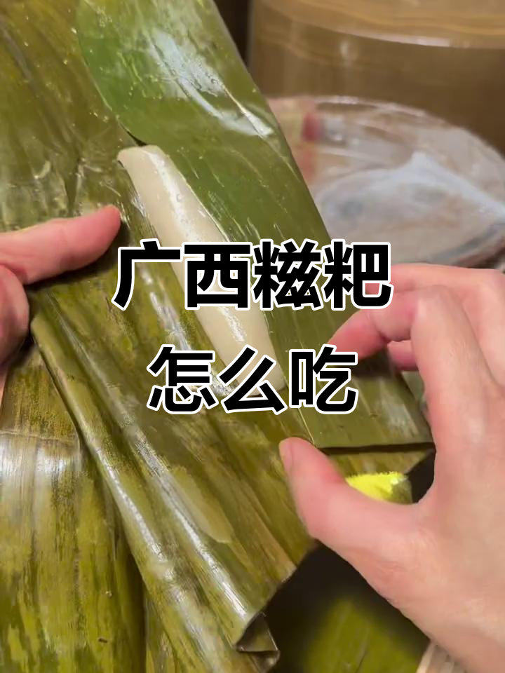 广西糍粑的独特吃法,外地朋友必看!