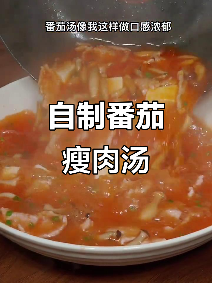 番茄瘦肉汤,家常美味做法大揭秘