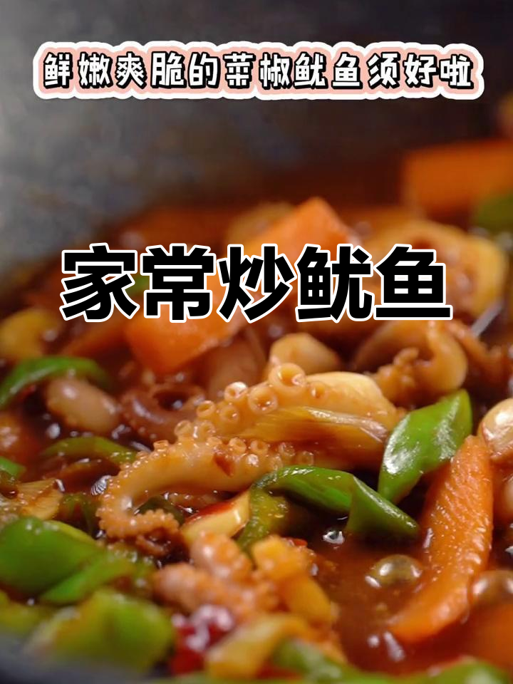 炒鱿鱼,家常做法轻松学