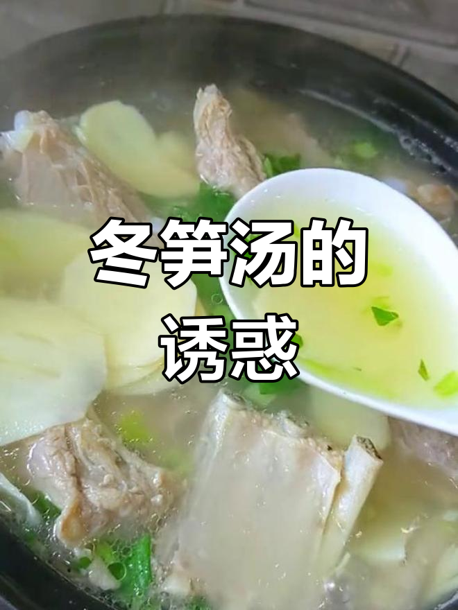 冬笋汤鲜美,排骨搭配清爽,一口下去暖心又开胃
