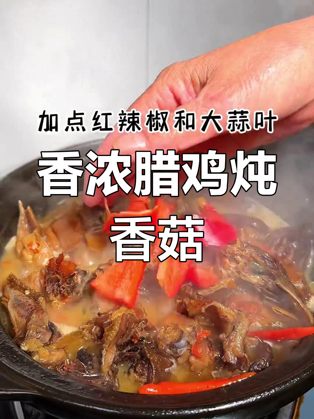 腊鸡与干香菇的完美炖煮,香气扑鼻