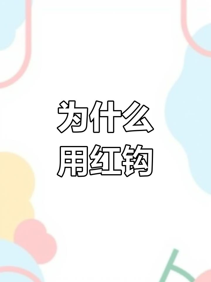 红色鱼钩的原理与应用