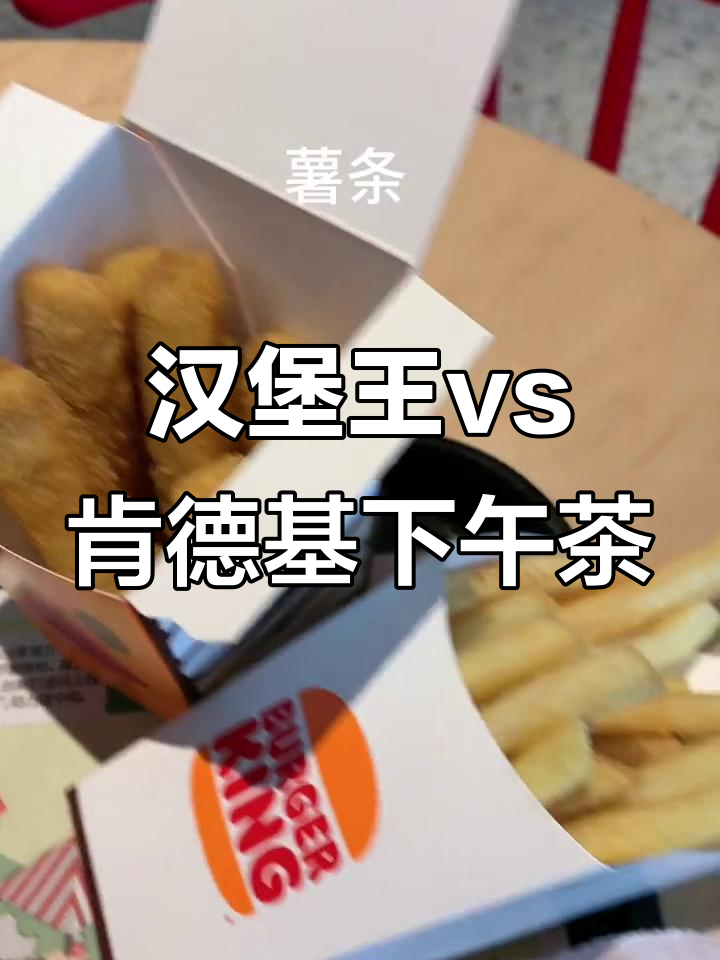 汉堡王与肯德基的下午茶大比拼,鸡条薯条和小鸡翅来袭
