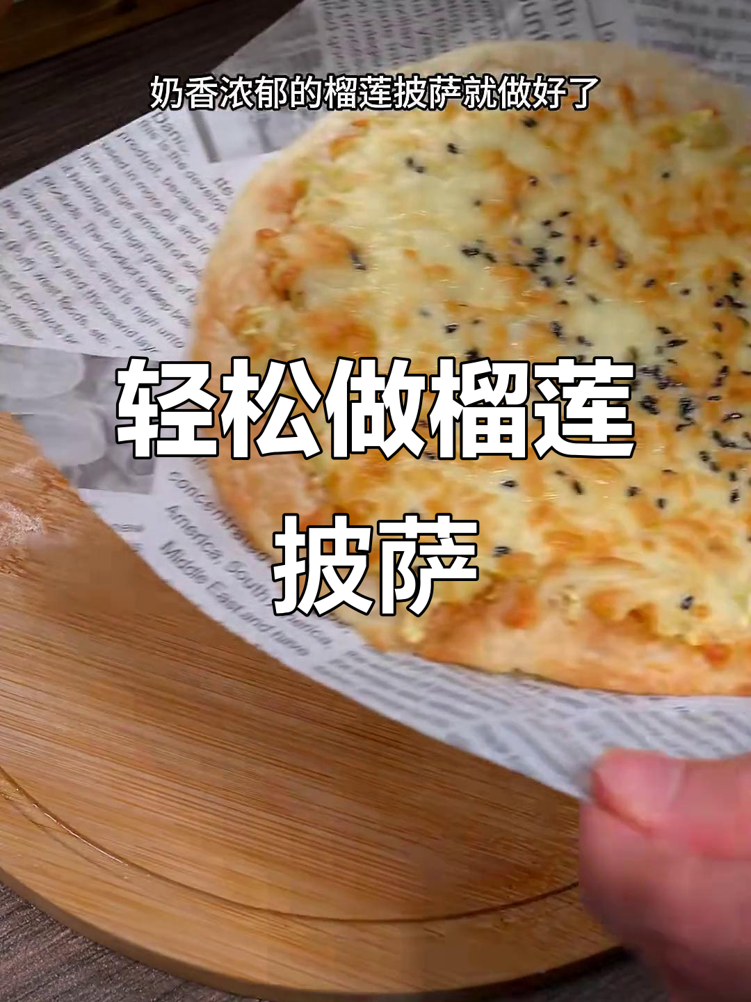 空气炸锅榴莲披萨,简单又美味,芝士与奶香完美结合