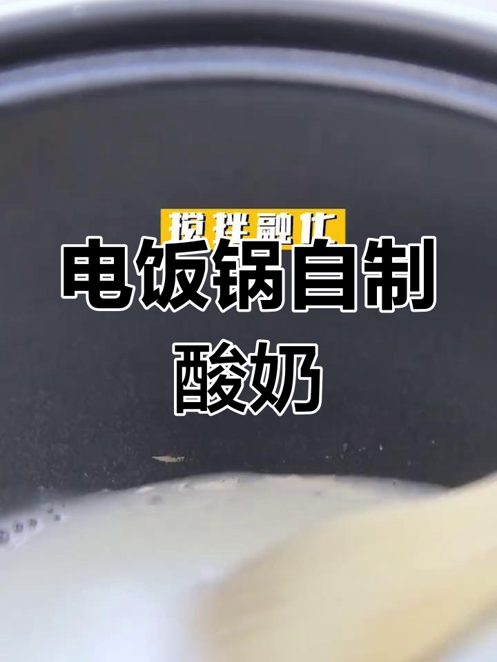 电饭锅也能做酸牛奶,味道超赞