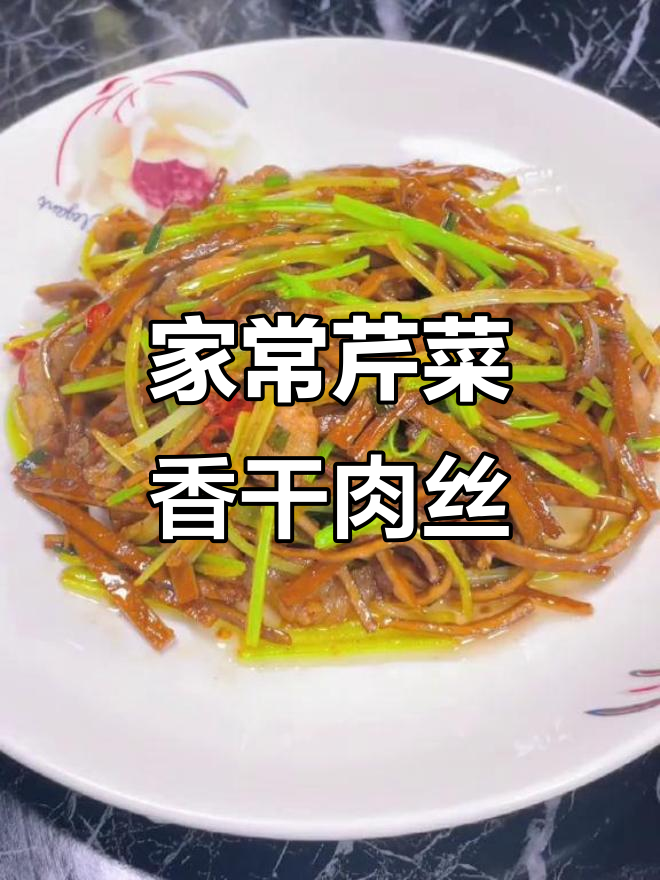 简单又好吃的芹菜香干肉丝，学会这道下饭菜，秒变家常美味
