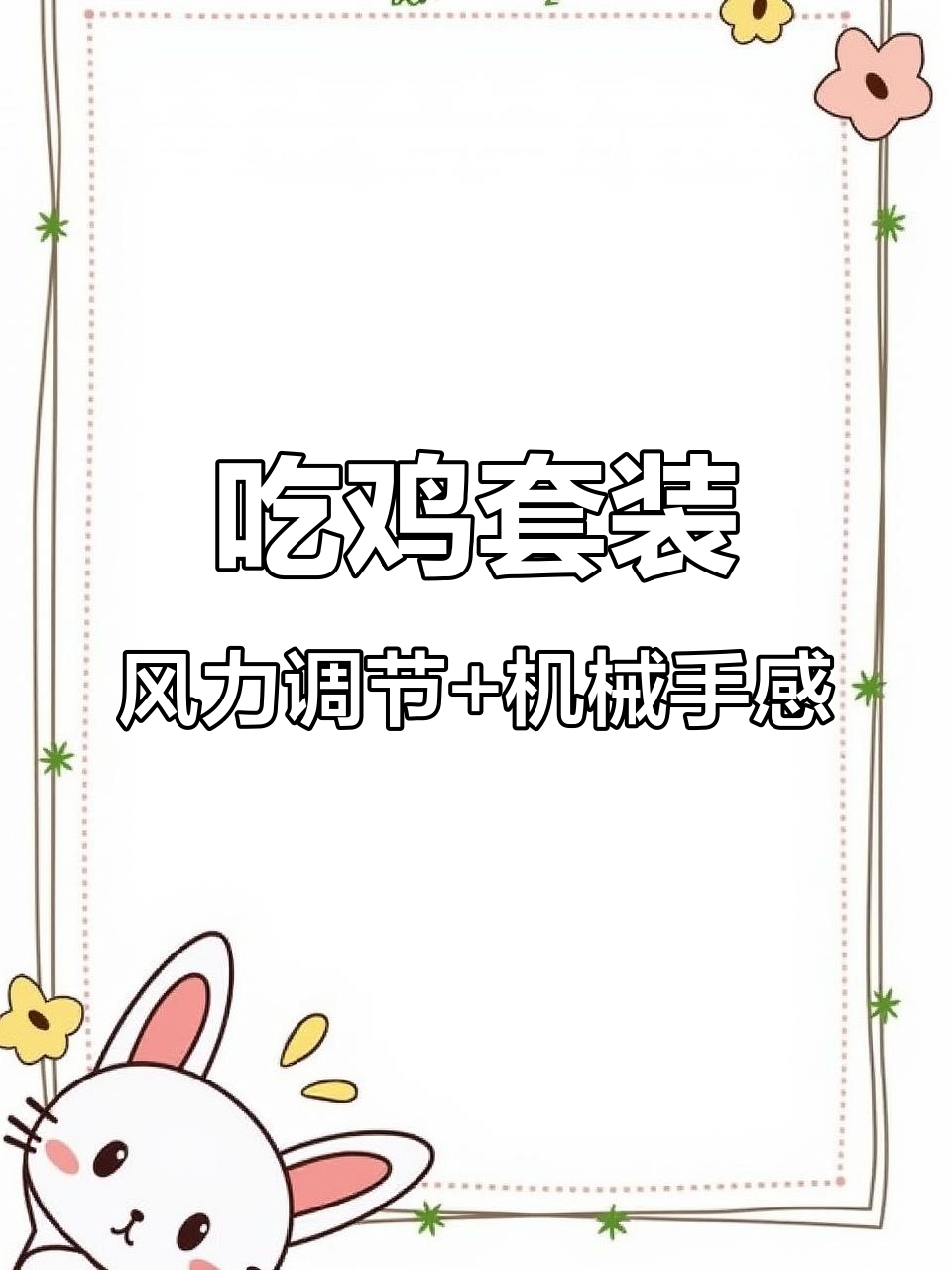 按键与风扇完美结合,吃鸡神器助力精准射击