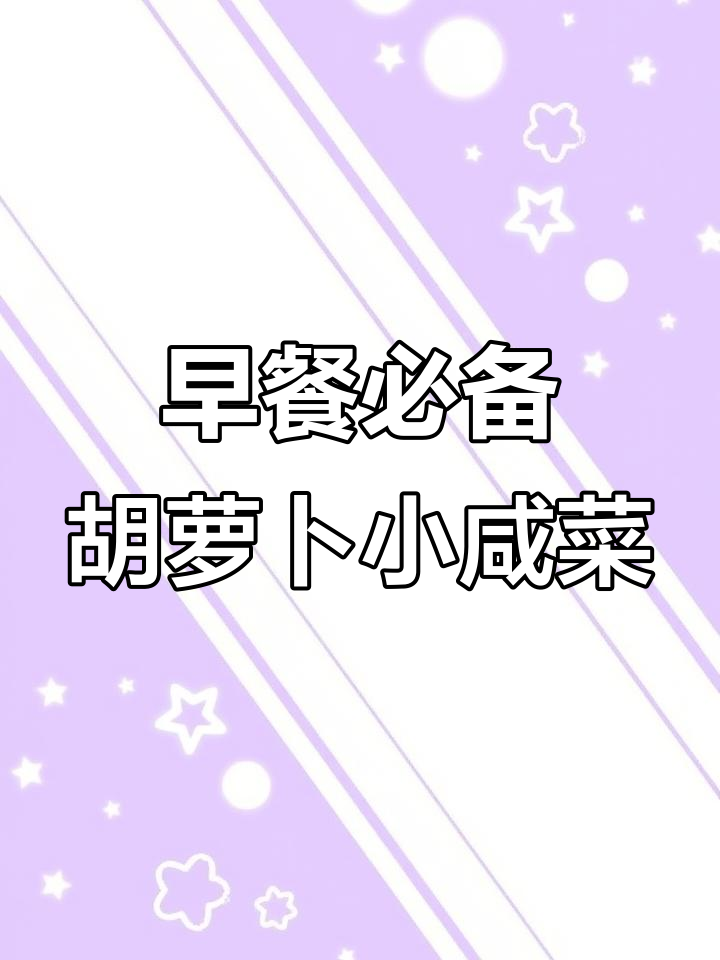 胡萝卜新做法,简单又美味!教你做早餐小咸菜