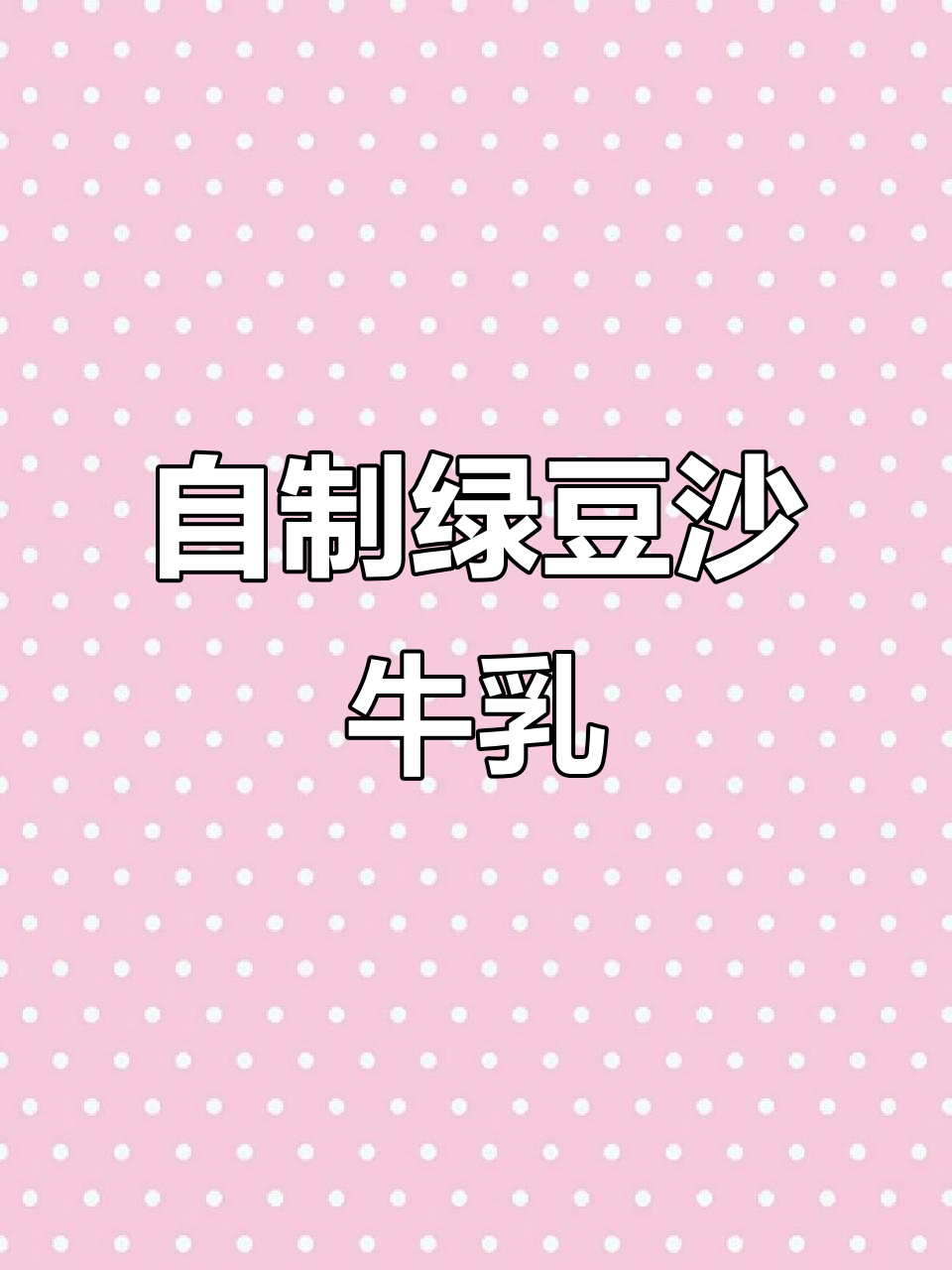 夏季清凉绿豆沙牛乳,在家轻松做