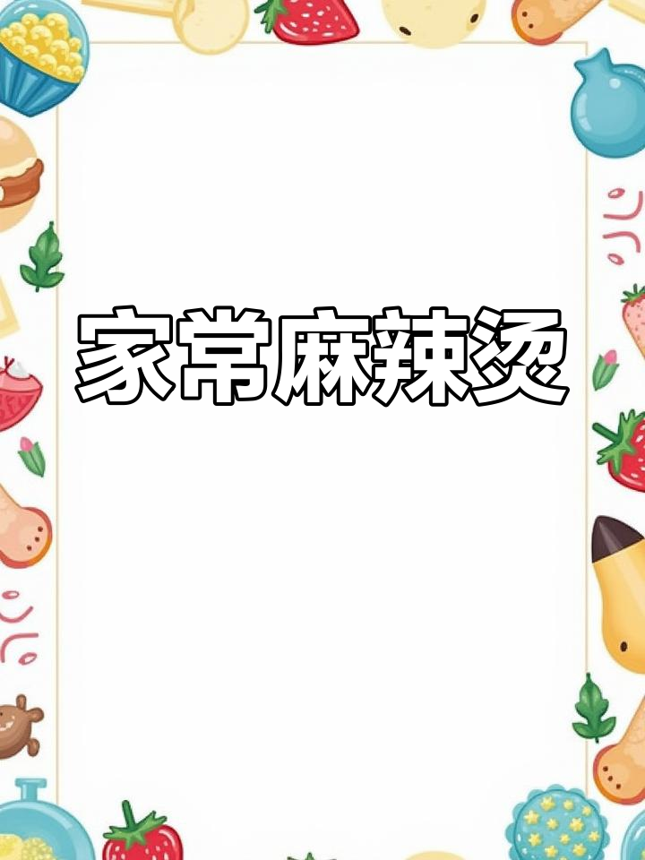 经典家常麻辣烫,多种蔬菜搭配