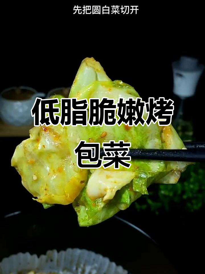 空气炸锅烤圆白菜,低卡又脆爽,比烧烤店还好吃!